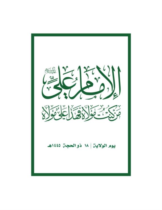 يومُ الغدير يومُ غربلة المنافقين