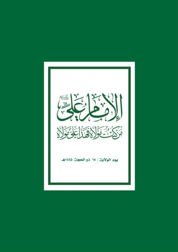 الولاية.. حمايةٌ وتحصينٌ للأُمَّــة من مخطّطات الأعداء