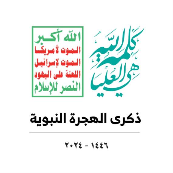الهجرة النبوية وأبعادها
