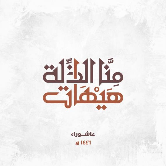 يستحضرون الحسين