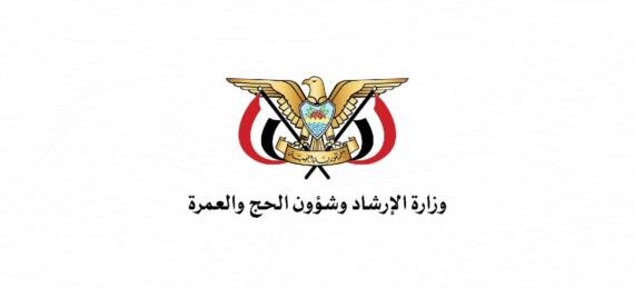 وزارة الإرشاد وشؤون الحج والعمرة تدين العدوان الاسرائيلي على اليمن