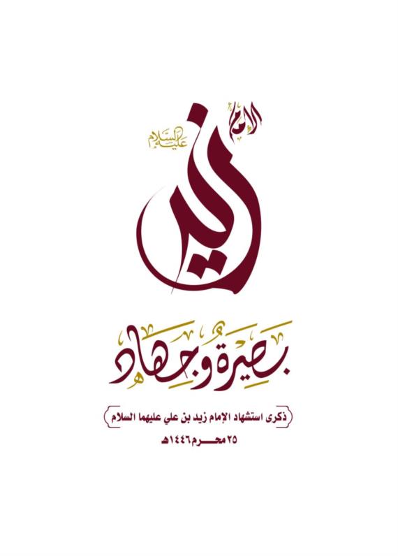 الإمام زيد بن علي(ع).. إشعاع الثورة ضد الطغيان ودروس في البصيرة والجهاد