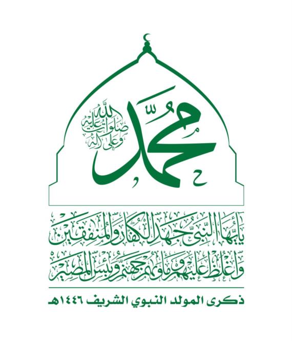 وقفة مع ذكرى المولد النبوي الشريف