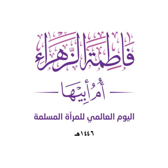 في اليوم العالمي لها؛ الزهراء قدوة المؤمنات