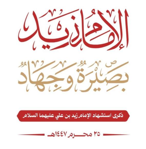الإمـام زيد بن علي (ع) ومعركة الوعـي
