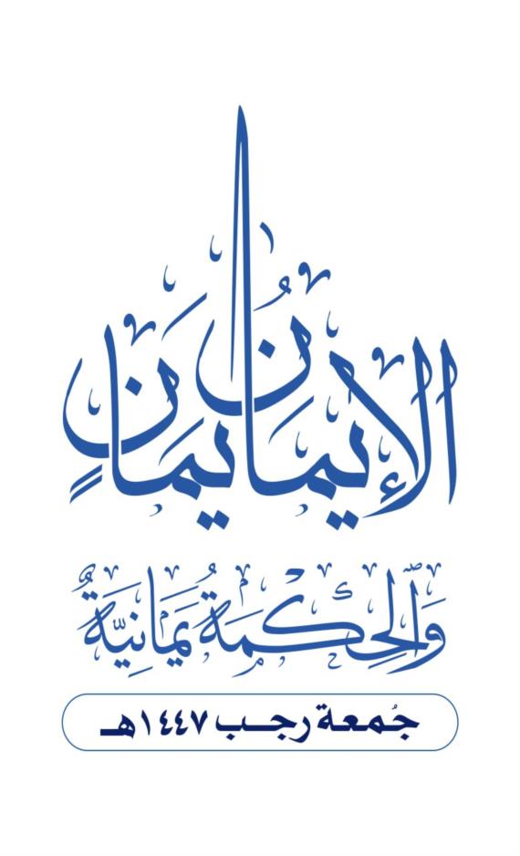 رجبُ الأصبّ مِيقاتُ الإيمان ويقينُ الولاء في مهدِ الأنصار