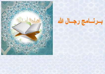 البرنامج اليومي لرجال الله