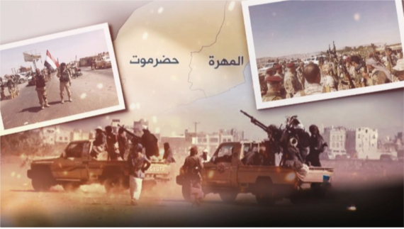 التحوّلات الميدانية ومعركة النفوذ في حضرموت والمهرة