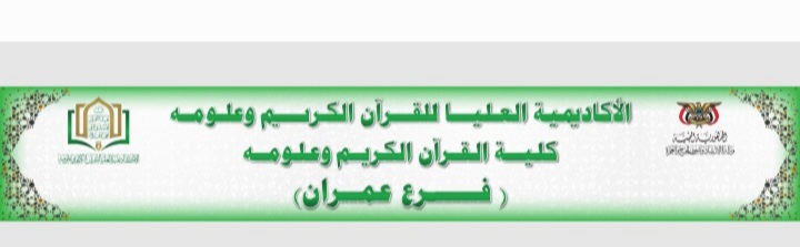 غداً الأثنين.. افتتاح الاكاديمية العليا للقرأن الكريم في عمران