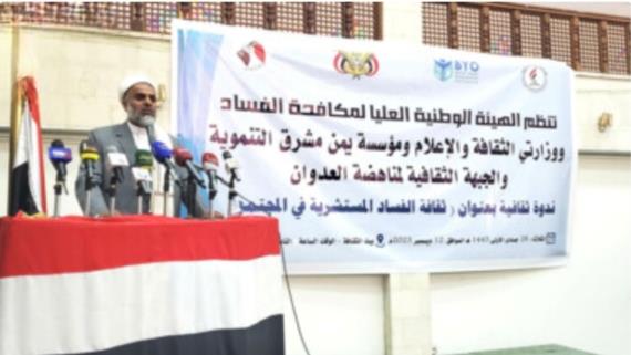 ندوة بصنعاء عن ثقافة الفساد المستشرية في المجتمع