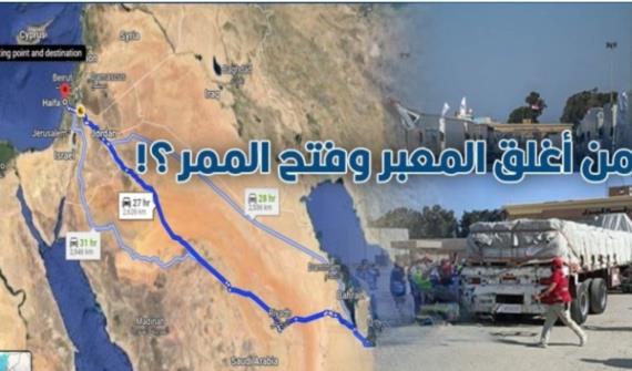من أغلق المعبر و فتح الممر؟! من يقتل غزة؟!