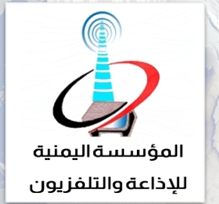 المؤسسة اليمنية للإذاعة والتلفزيون تدين العدوان الصهيوني على التلفزيون الإيراني