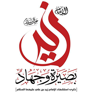 الامتدَادُ الطبيعي لثورة الإمام زيد عليه السلام