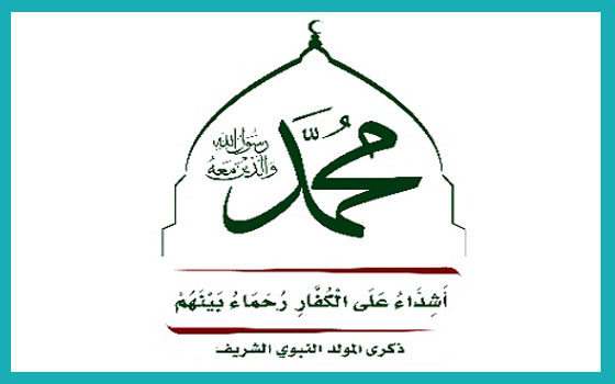 مع الرسول والرسالة - ذكرى المولد النبوي ( 12 ربيع أول ) -