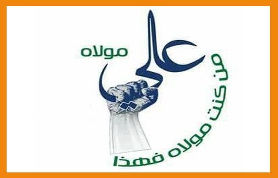 ذكرى يوم الولاية ( الولاية في الإسلام )