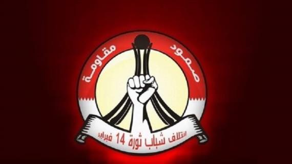 ائتلاف شباب ثورة 14 فبراير: البحرين بحاجة إلى نقلة سياسيّة حقيقيّة والبدء بمرحلة جديدة