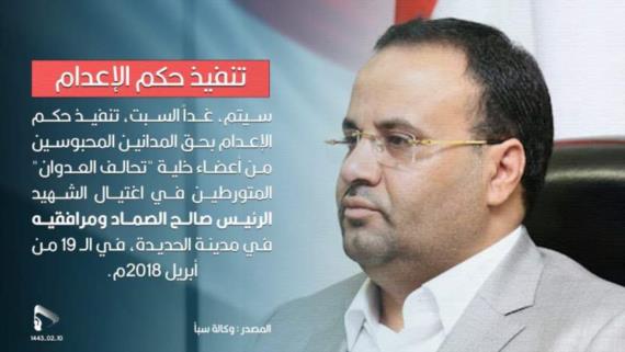غدا تنفيذ حكم الإعدام بحق المدانين باغتيال الرئيس الشهيد الصماد ومرافقيه