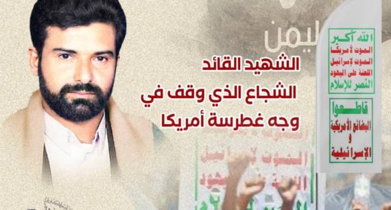الشهيد القائد الشجاع الذي وقف في وجه غطرسة أمريكا