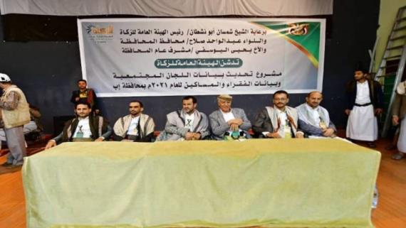 هيئة الزكاة تدشن مشروع تحديث بيانات اللجان المجتمعية والمستفيدين في إب 