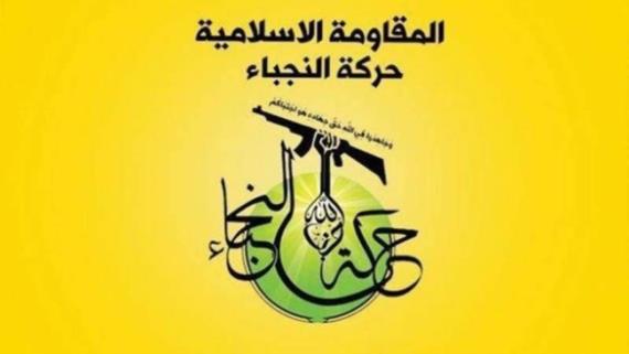 حركة النجباء العراقية تدين القرار الأمريكي بتصنيف حركة أنصار الله