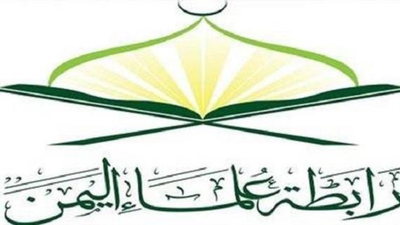 رابطة علماء اليمن تعلن تضامنها مع الشعب السوري