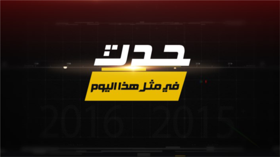 حدث في مثل هذا اليوم (5 يونيو)
