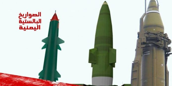 12 منظومة صاروخية تمتلكها اليمن (تفاصيل)