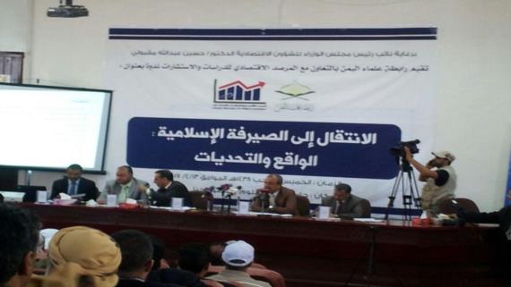 علماء وخبراء إقتصاديين بصنعاء يؤكدون على ضرورة مراجعة كافة التعاملات الصيرفية لضمان توافقها مع الشريعة الإسلامية