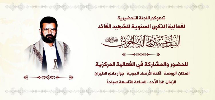 تحضيرية ذكرى الشهيد القائد السيد حسين الحوثي رضوان الله عليه تدعو للإحتشاد صباح غد لإحياء الذكرى السنوية