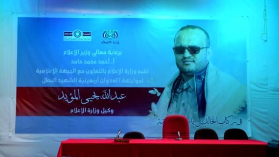 وزارة الإعلام والجبهة الإعلامية تنظمان أربعينية الشهيد عبدالله المؤيد