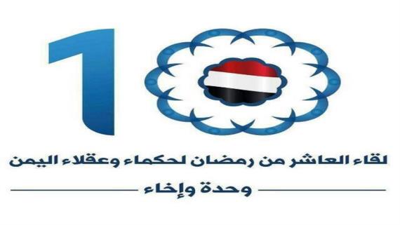 حكماء محافظة لحج: لقاء العاشر من رمضان ضرورة لإفشال المؤامرات ضد اليمن