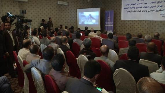 تدشين المشروع الوطني بصنعاء لإعداد خبراء إعادة الإعمار