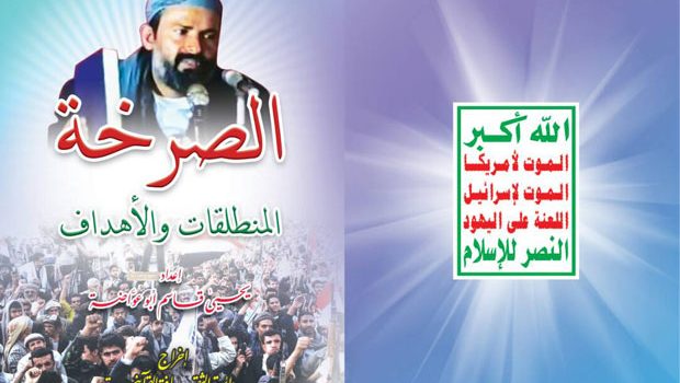 الصرخة المنطلقات والأهداف