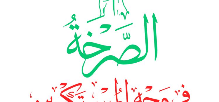 الشعارُ تقتضيه المرحلةُ وتشهدُ له الأحداث