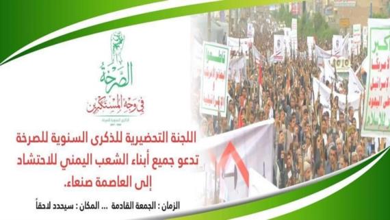 دعوة لإحياء ذكرى الصرخة