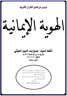 إيْمَانٌ لا يبدأُ من (الله) وينتهي بالمواجَهة مع أعدائه.. ليس هو إيْمَانَ الرسل والأنبياء والصالحين الجزء الاول
