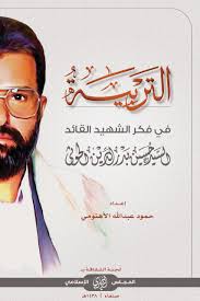 التربية في فكر الشهيد القائد حسين بدر الدين الحوثي