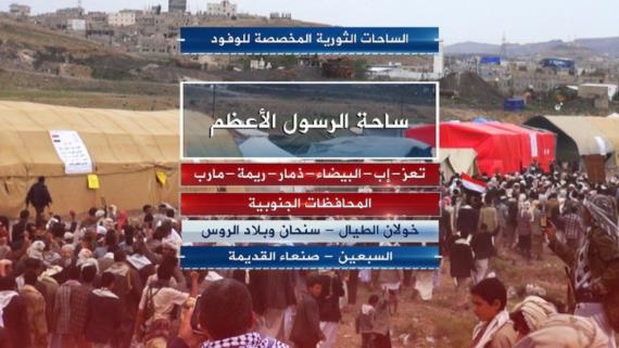 اللجنة التنظيمية تحدد ساحات الثورة للوفود المشاركة في الحشود الثورية السبتمبرية
