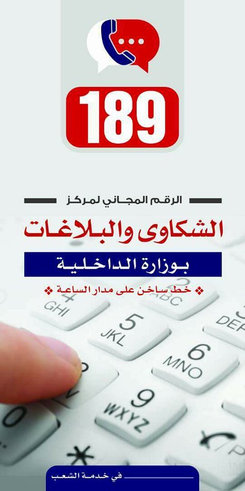 الداخلية تدشن خدمة 189 لتلقي شكاوى وبلاغات المواطنين