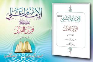 الإمــام عـلي علية السلام - قرين القـرآن ( الجزء الثاني )