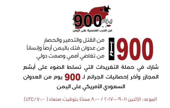 انطلاق حملة تغريدات الثامنة مساء الليلة في 900 يوم من العدوان الغاشم
