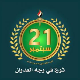 لجنة الاحتفال بذكرى ثورة ٢١ سبتمبر والعيد الـ٥٥ لثورة ٢٦ سبتمبر تقر جدول فعاليات الاحتفاء بالمناسبتين