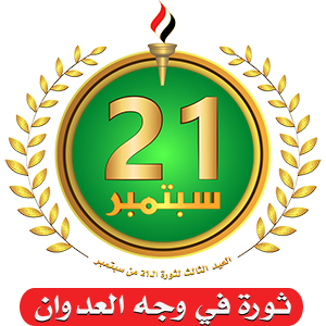 21 سبتمبر .. هزيمة ال سعود ومخاضات الثورة والحرب والتحرير (تحليل)
