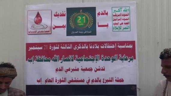 حملة للتبرع بالدم لجرحى الجيش واللجان بمحافظة إب