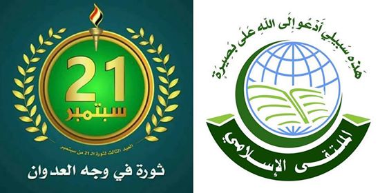 الملتقى الإسلامي يدعوا ابناء الشعب اليمني للنزول إلى ميدان السبعين للإحتفال بالذكرى الثالثة لثورة 21 من سبتمبر