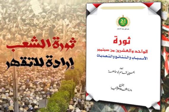 ثورة الواحد والعشرين من سبتمبر الأسباب والنتائج والتحديات