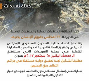الليلة إنطلاق حملة تغريدات دعما لتشكيل لجنة تحقيق دولية بجرائم العدوان