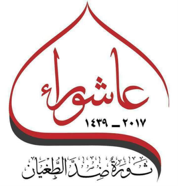 الشعب اليمني يعيش مظلومية كربلاء