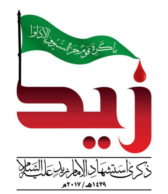 كشفت واقعة كربلاء مدى السوء الذي قد وصلت إليه الأمة