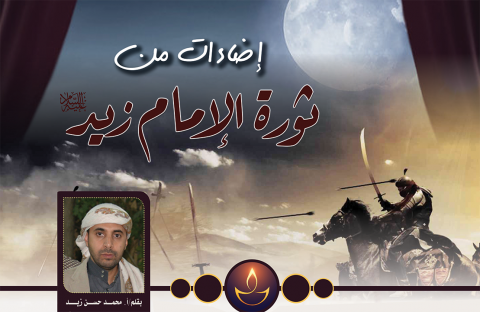 إضاءات من ثورة الإمام زيد بن علي (ع)
